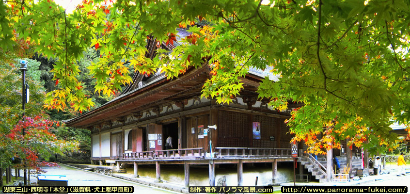 湖東三山・西明寺「本堂」のパノラマ風景写真